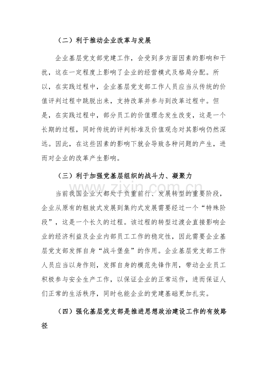 企业基层党支部做好党建工作调研报告2篇.docx_第2页