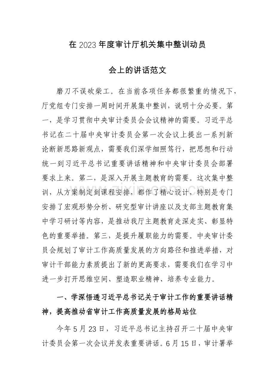 在2023年度审计厅机关集中整训动员会上的讲话范文.docx_第1页