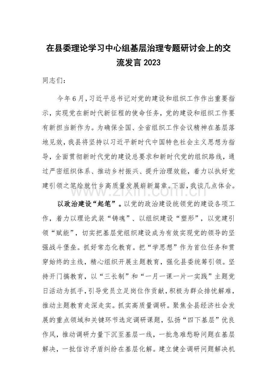 在县委理论学习中心组基层治理专题研讨会上的交流发言2023.docx_第1页