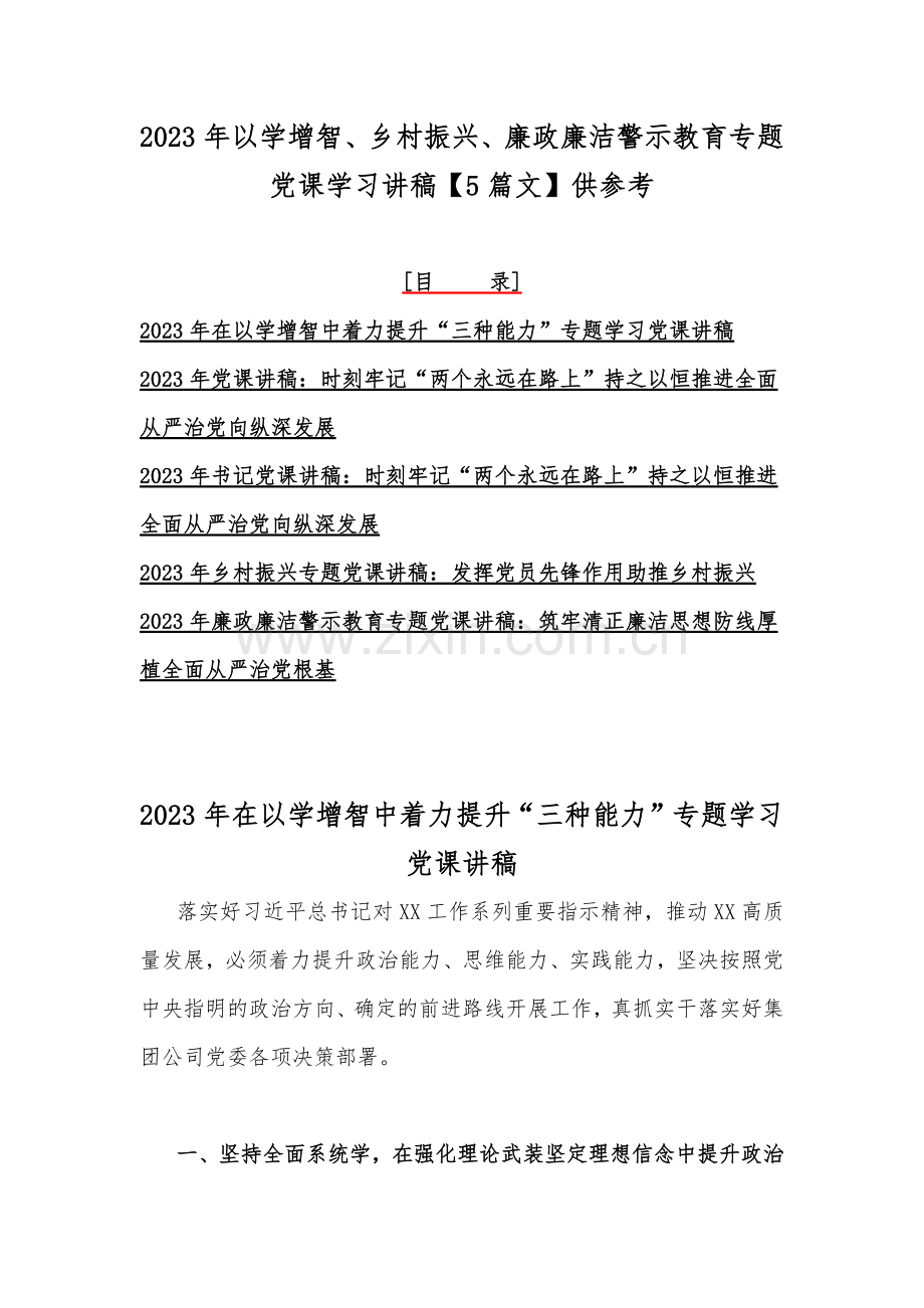 2023年以学增智、乡村振兴、廉政廉洁警示教育专题党课学习讲稿【5篇文】供参考.docx_第1页