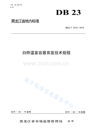 DB23_T 2315—2019白桦温室容器育苗技术规程.docx