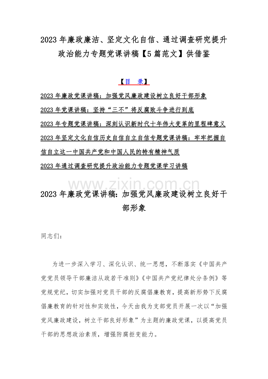 2023年廉政廉洁、坚定文化自信、通过调查研究提升政治能力专题党课讲稿【5篇范文】供借鉴.docx_第1页