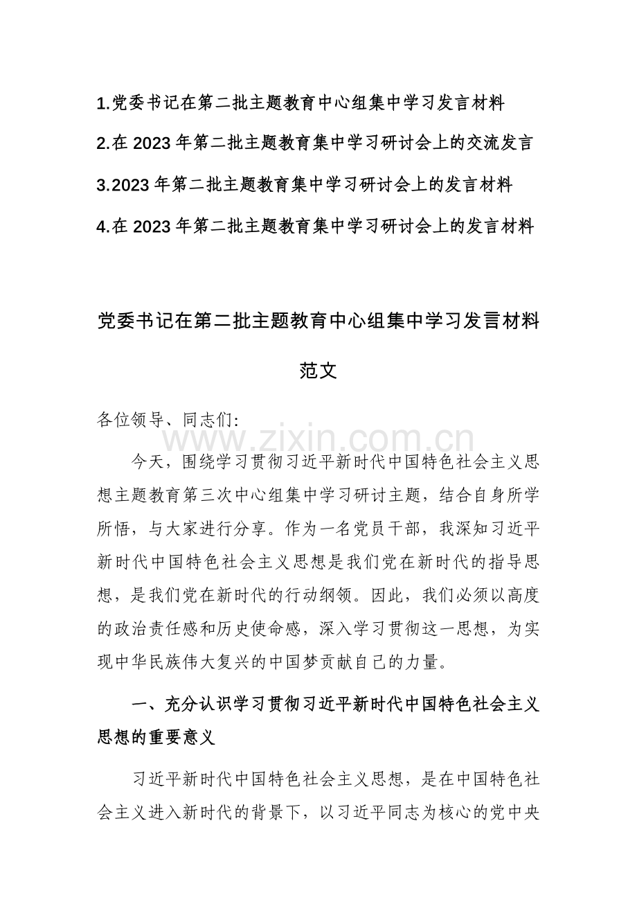 四篇：在2023年第二批主题教育集中学习研讨会上的交流发言范文.docx_第1页