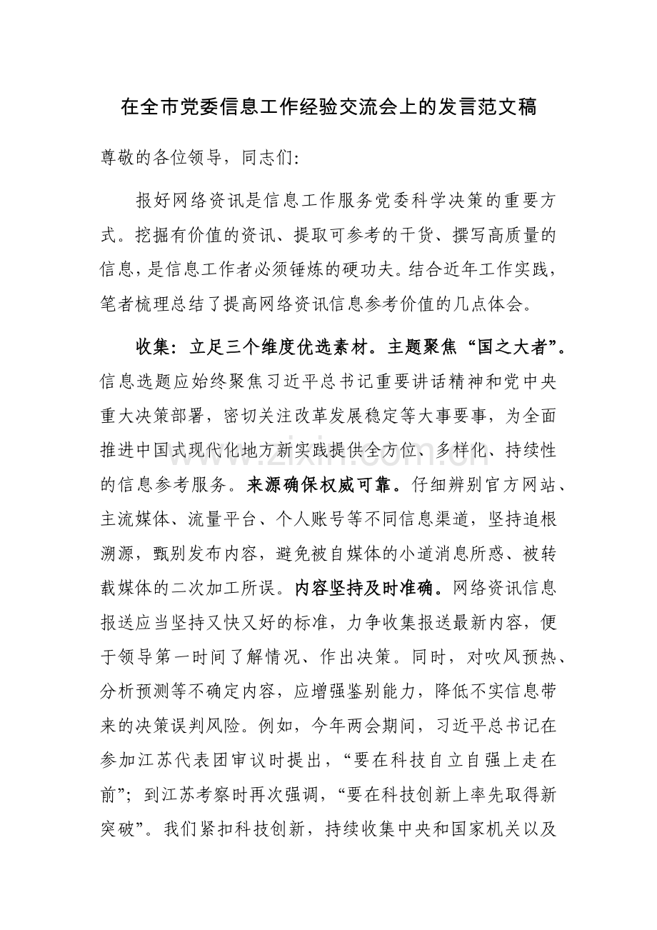 在全市党委信息工作经验交流会上的发言范文稿.docx_第1页