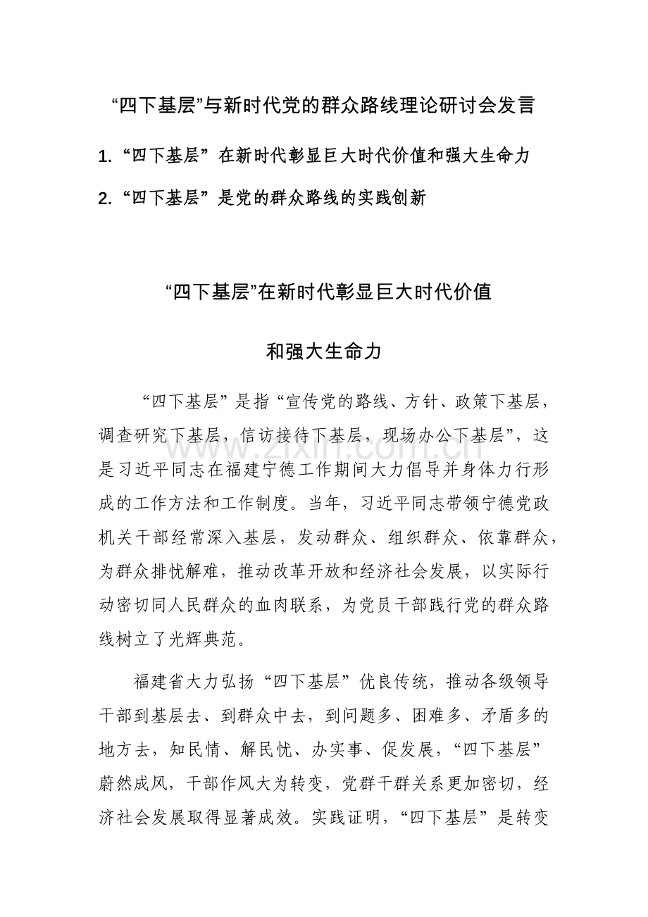 “四下基层”与新时代党的群众路线理论研讨会发言范文稿2篇.docx_第1页