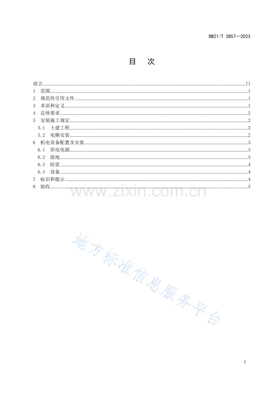 DB21_T 3857—2023既有住宅加装电梯安装技术规范.docx_第3页