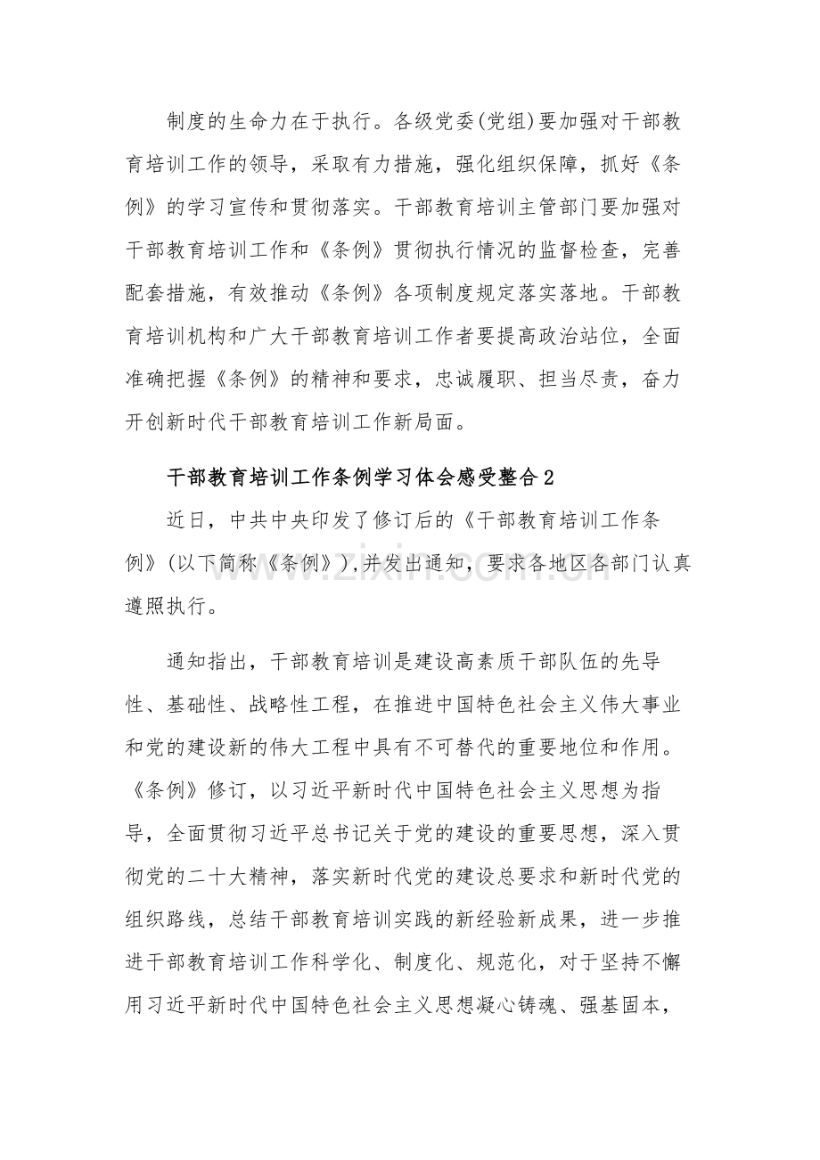 干部教育培训工作条例学习多篇体会感受.docx_第3页