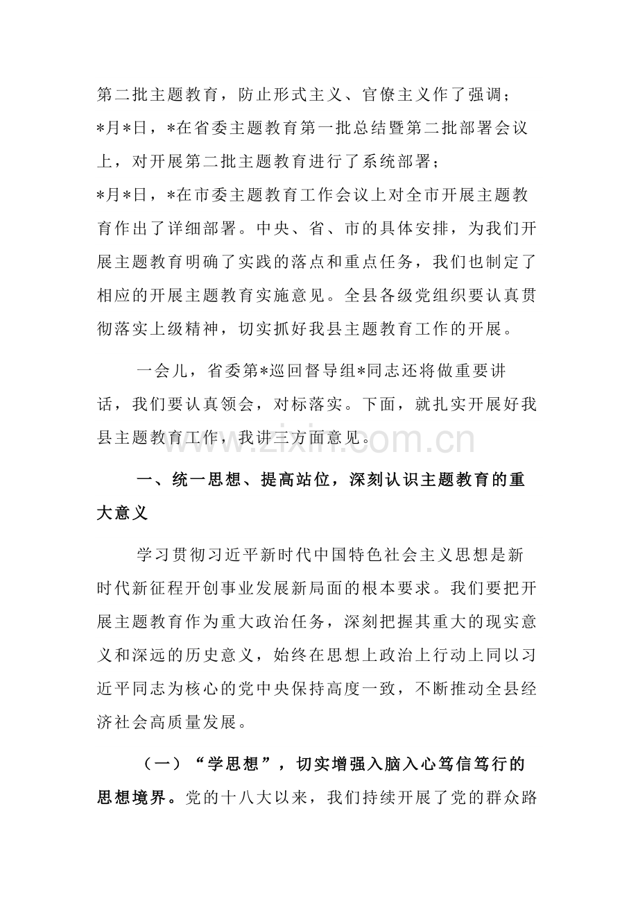 县委书记在全县学习贯彻主题教育工作会议上讲话发言提纲合集.docx_第2页