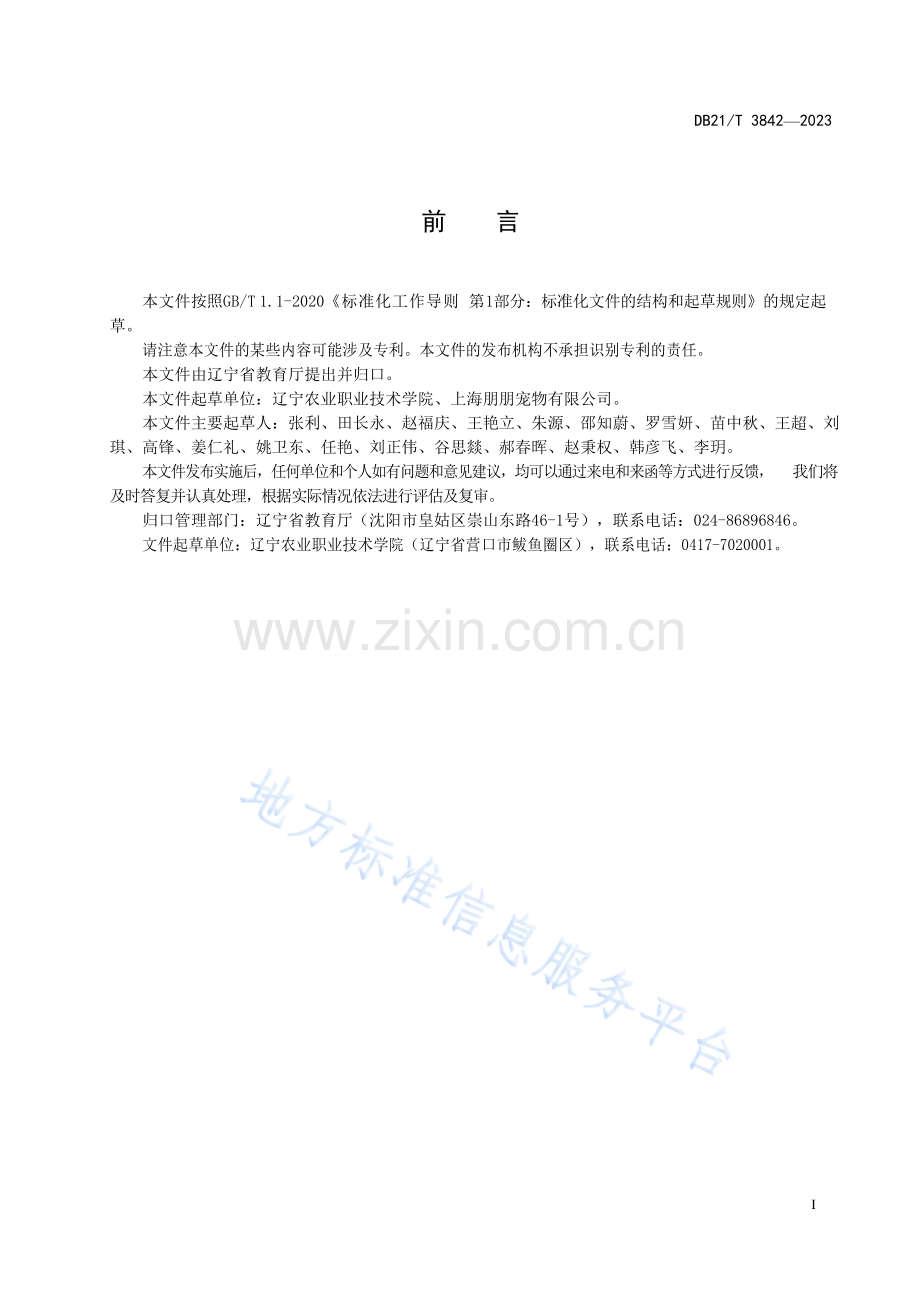 DB21_T 3842—2023宠物临床诊疗职业技能等级.docx_第3页