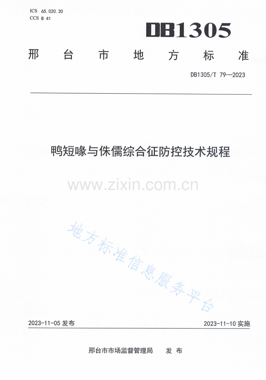 DB1305_T 79-2023鸭短喙与侏儒综合征防控技术规程.docx_第1页