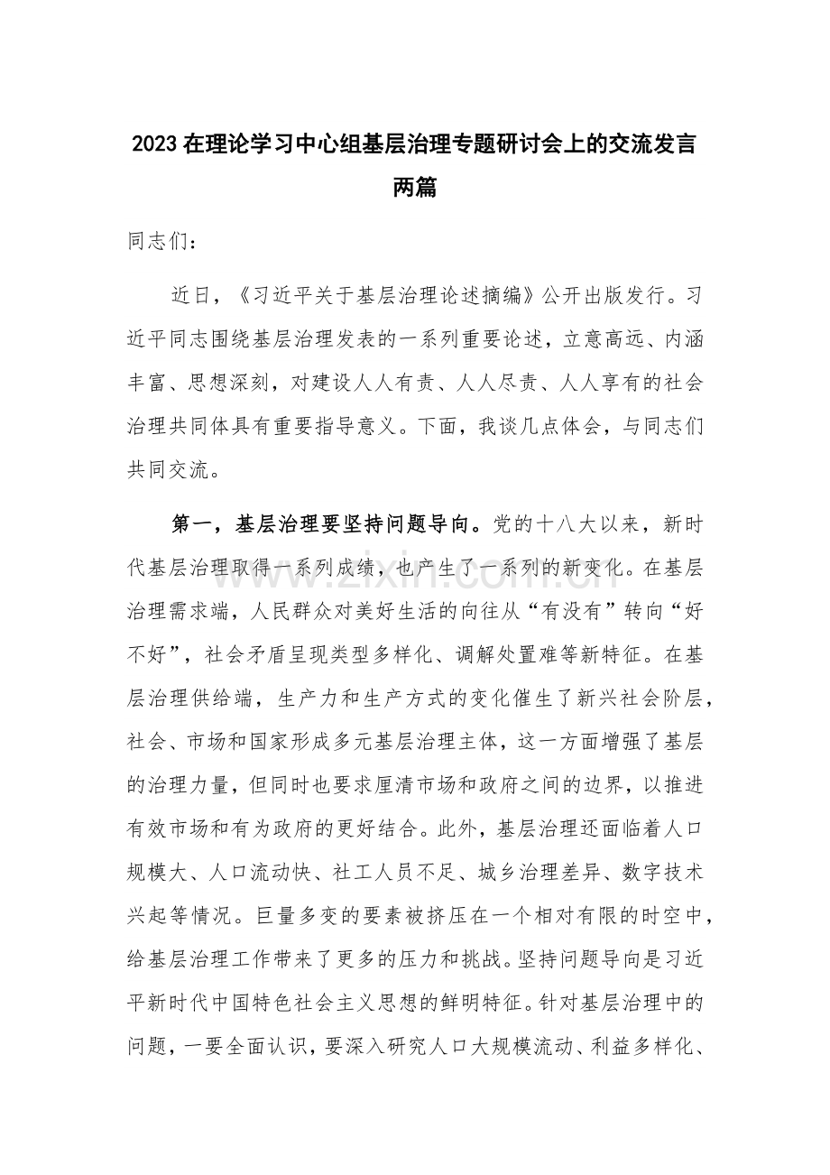 2023在理论学习中心组基层治理专题研讨会上的交流发言两篇.docx_第1页