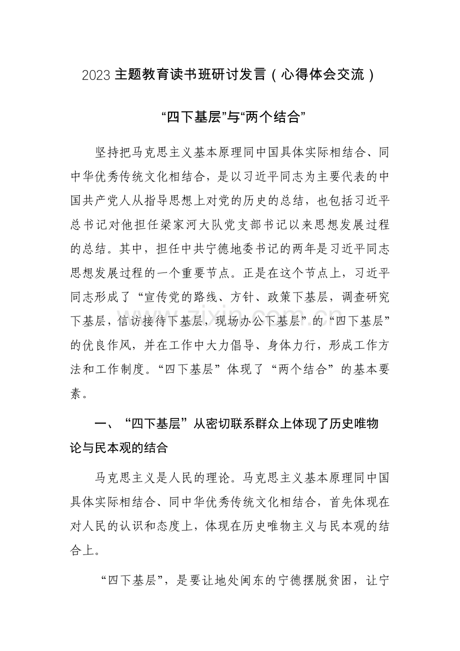 2023主题教育读书班研讨发言（心得体会交流）范文4篇.docx_第1页