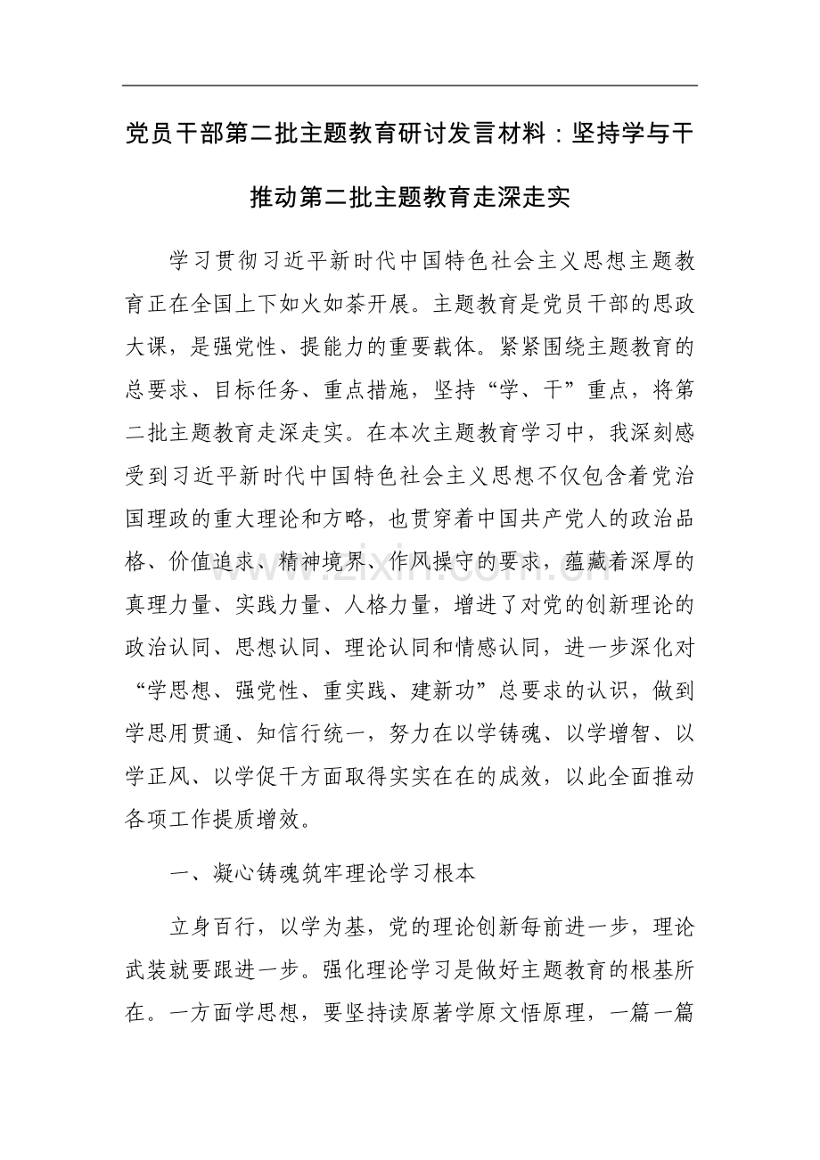 党员干部第二批主题教育研讨发言材料：坚持学与干 推动第二批主题教育走深走实.docx_第1页