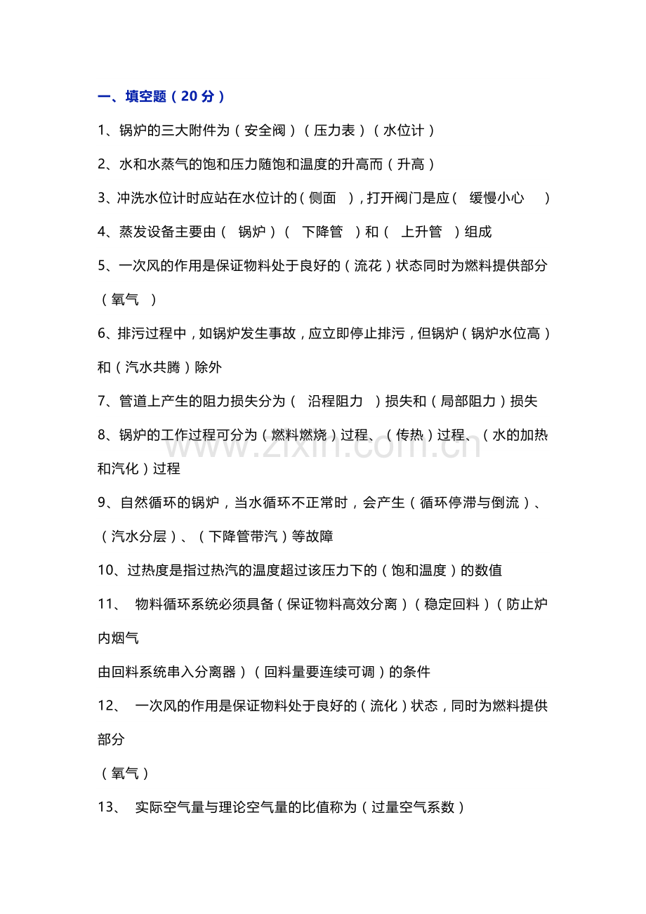 循环流化床锅炉岗位练兵试题含解析.docx_第1页