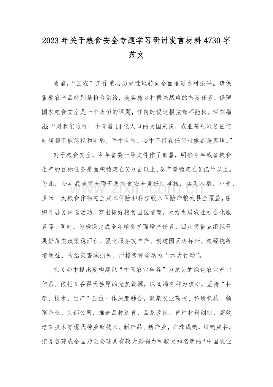 2023年关于粮食安全专题学习研讨发言材料4730字范文.docx_第1页