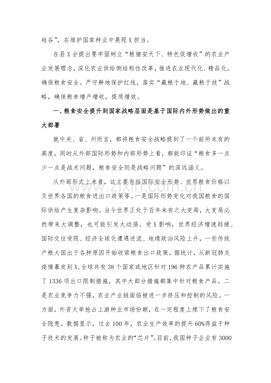 2023年关于粮食安全专题学习研讨发言材料4730字范文.docx_第2页