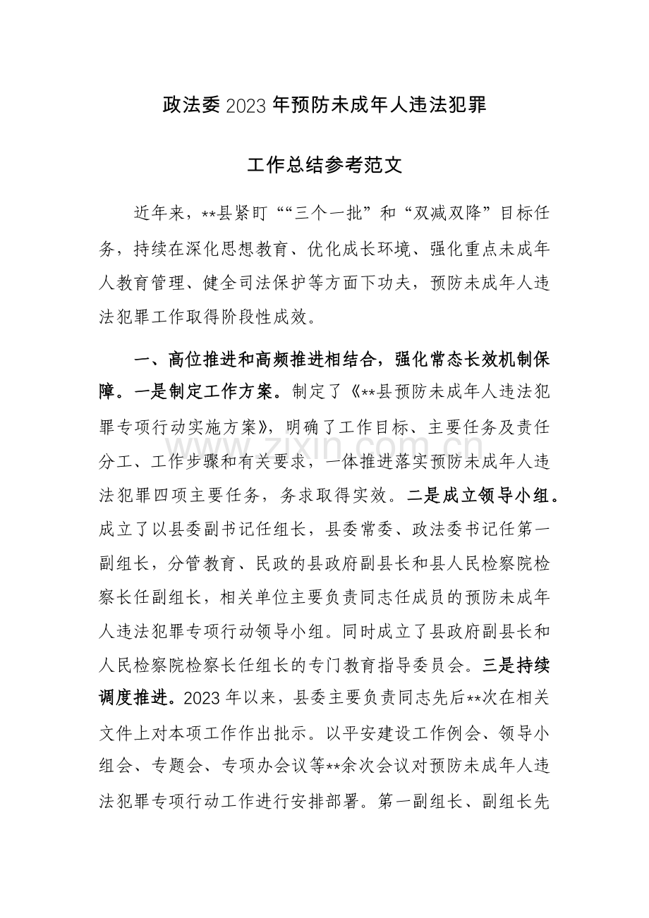 政法委2023年预防未成年人违法犯罪工作总结参考范文.docx_第1页