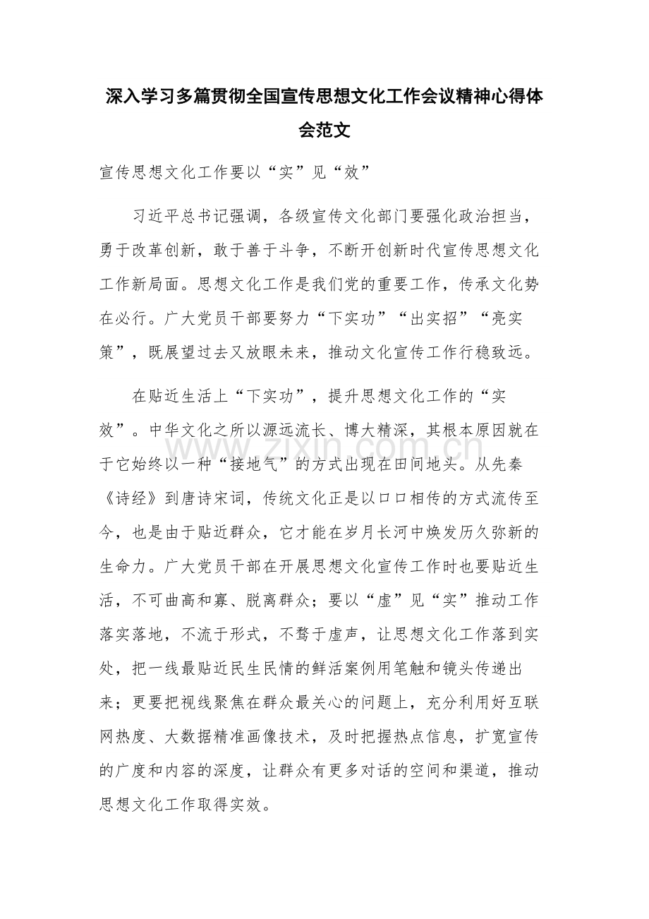 深入学习多篇贯彻全国宣传思想文化工作会议精神心得体会范文.docx_第1页