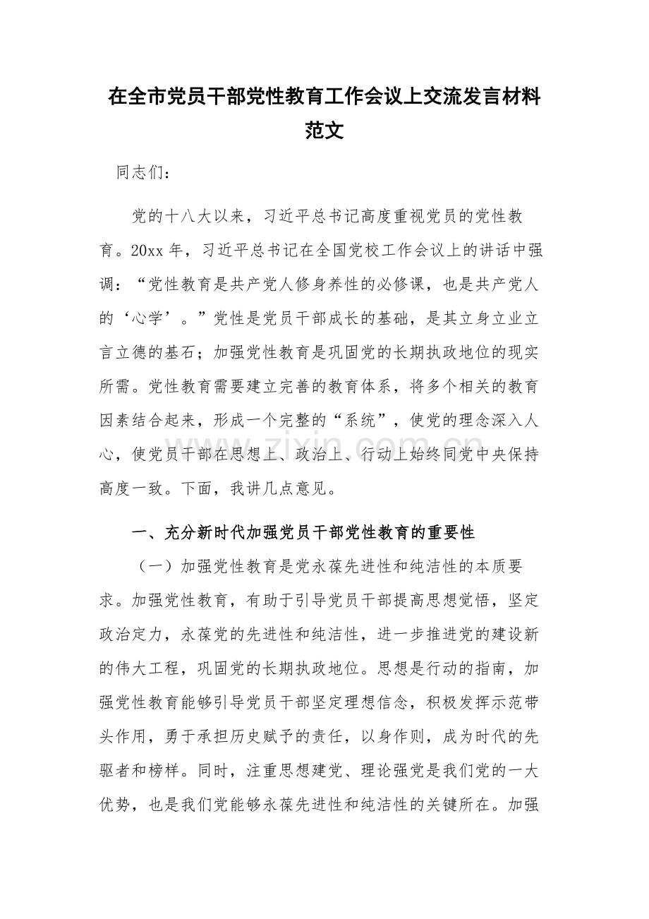 在全市党员干部党性教育工作会议上交流发言材料范文.docx_第1页