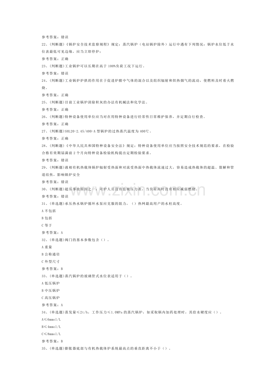 工业锅炉司炉模拟考试题库试卷八.docx_第2页