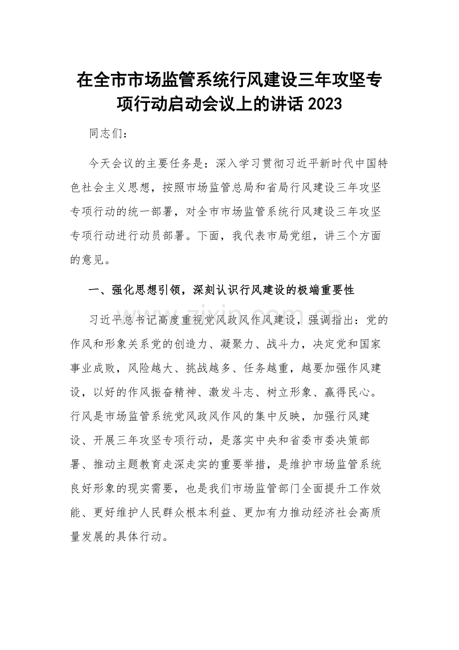 在全市市场监管系统行风建设三年攻坚专项行动启动会议上的讲话2023.docx_第1页