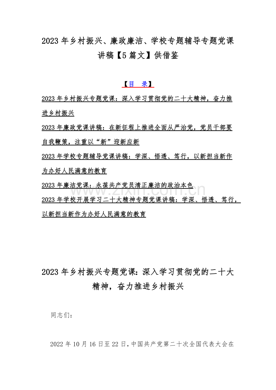 2023年乡村振兴、廉政廉洁、学校专题辅导专题党课讲稿【5篇文】供借鉴.docx_第1页