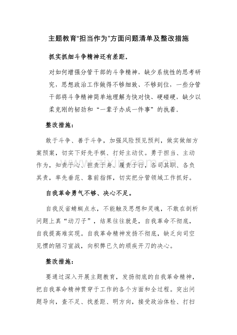 主题教育“担当作为”方面问题清单及整改措施范文.docx_第1页