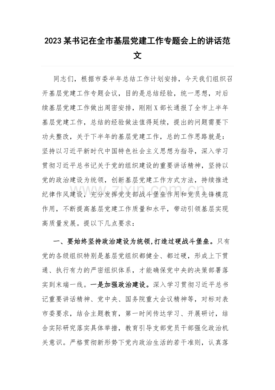 2023某书记在全市基层党建工作专题会上的讲话范文.docx_第1页