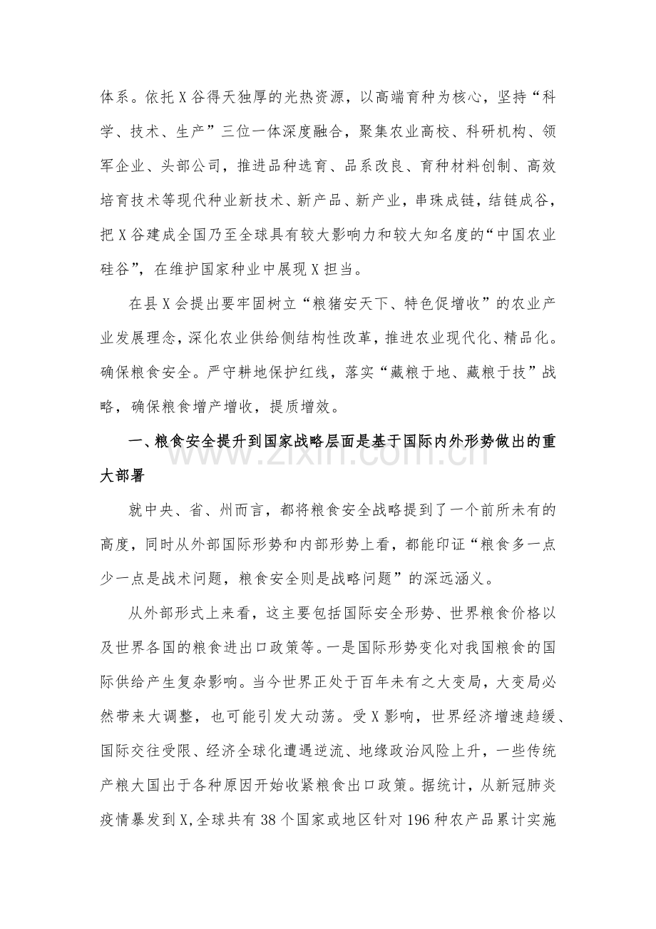 2023年关于粮食安全专题学习研讨发言材料与粮食安全专题党课讲稿：强化思想引领牢记国之大者坚决扛稳粮食安全政治责任【两篇文】.docx_第2页