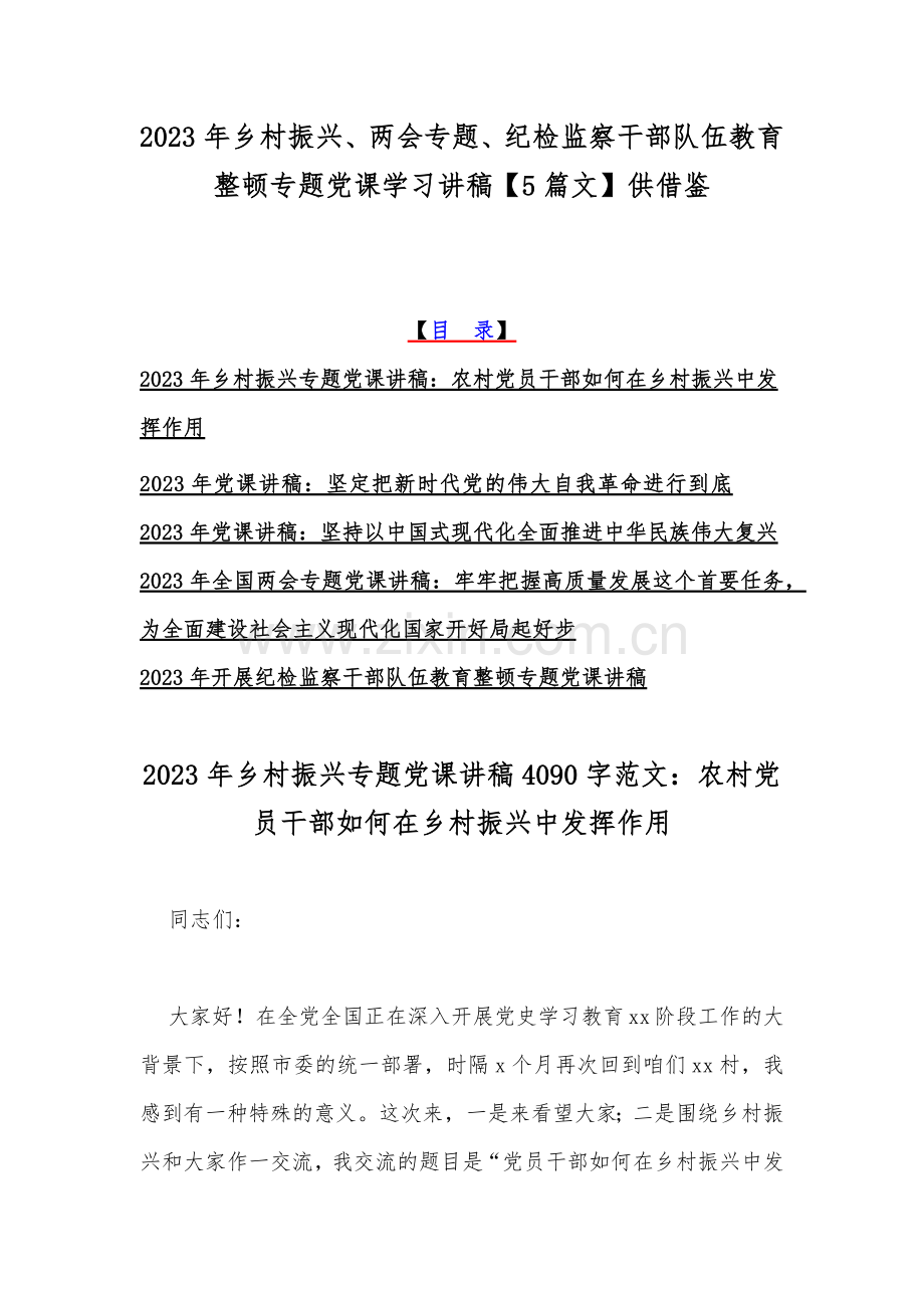 2023年乡村振兴、两会专题、纪检监察干部队伍教育整顿专题党课学习讲稿【5篇文】供借鉴.docx_第1页