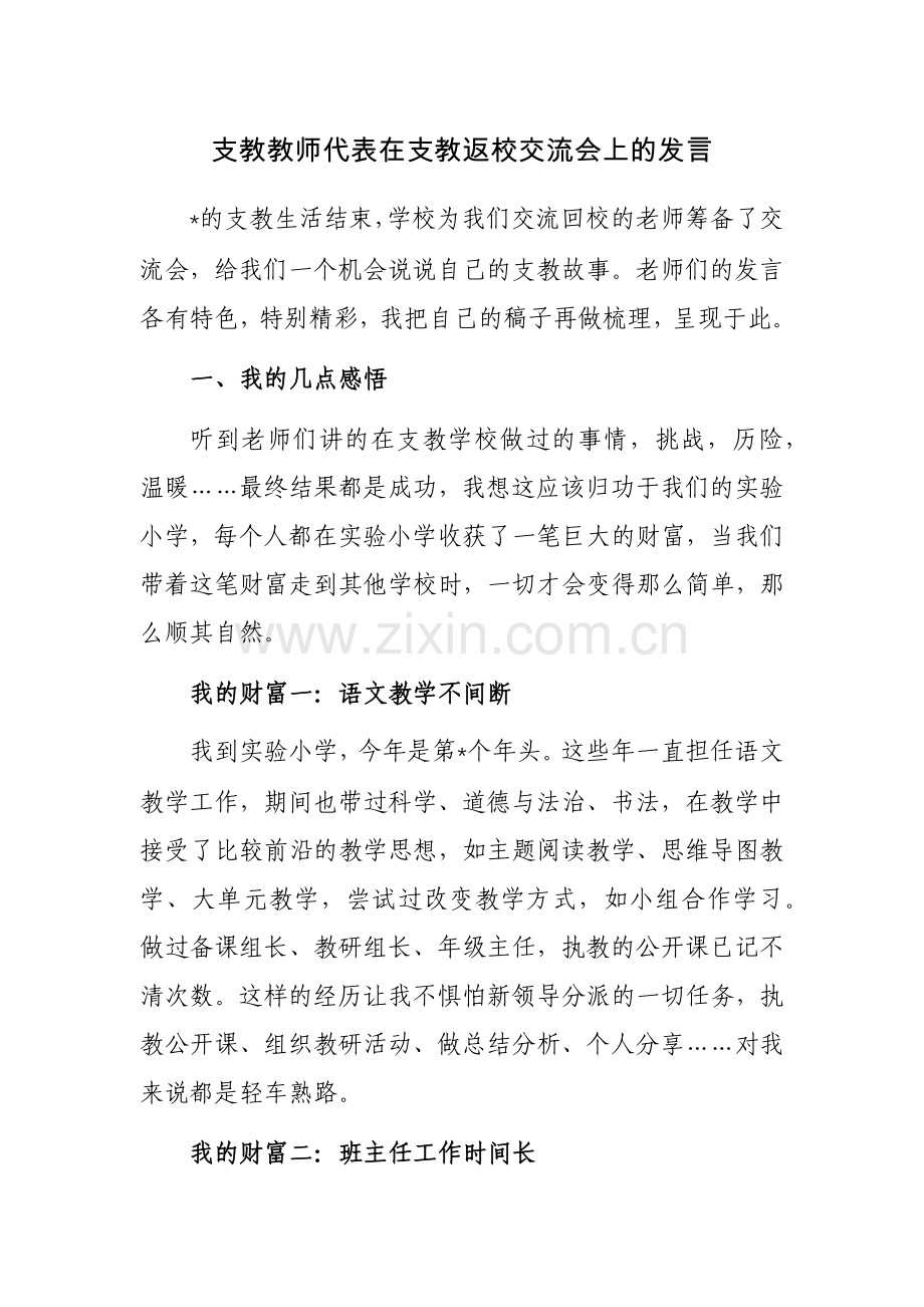 支教教师代表在支教返校交流会上的发言范文.docx_第1页