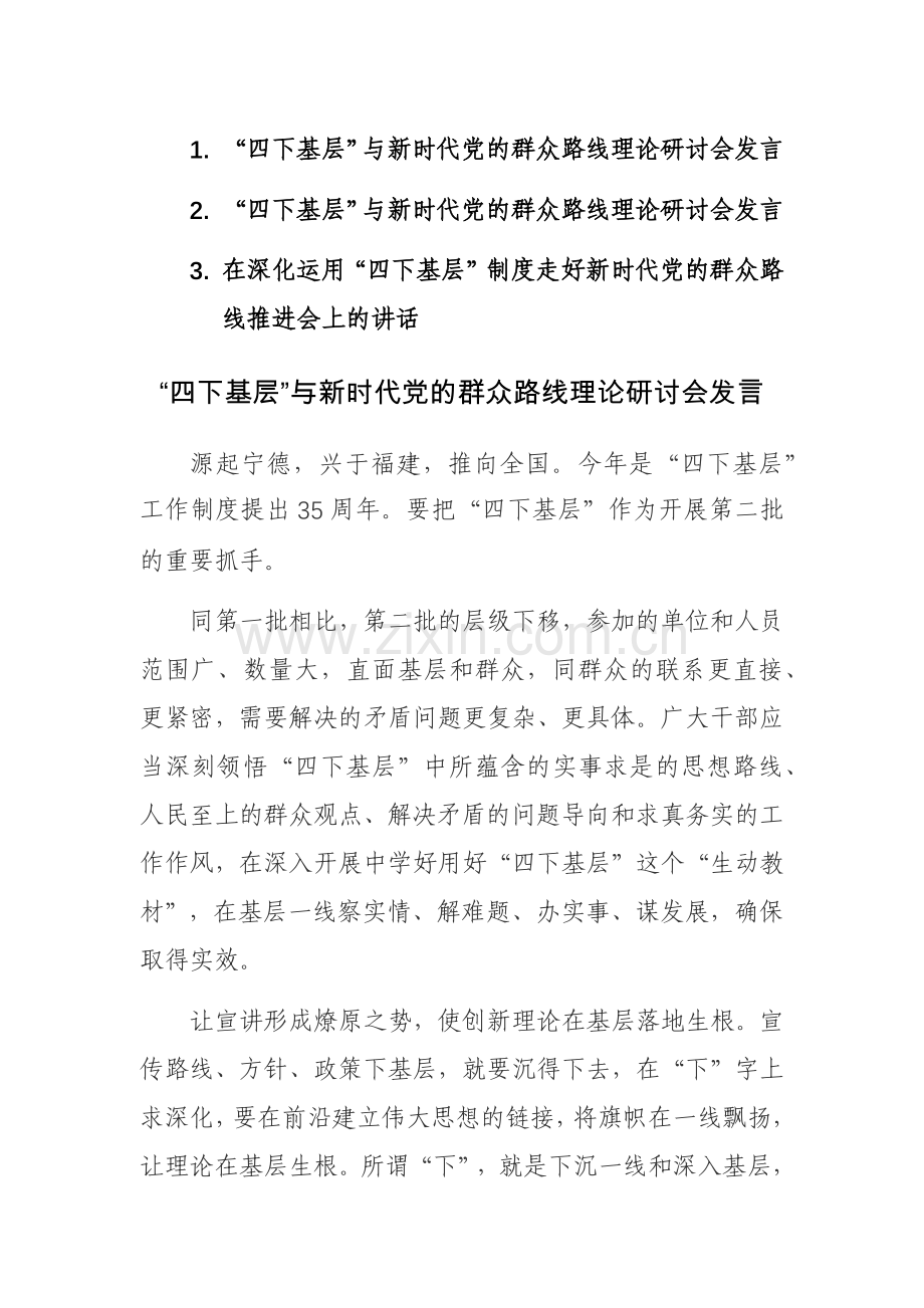 “四下基层”与新时代党的群众路线理论研讨会发言范文3篇.docx_第1页