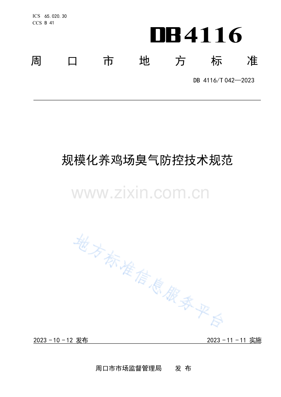 DB4116_T 042-2023规模化养鸡场臭气防控技术规范.docx_第1页