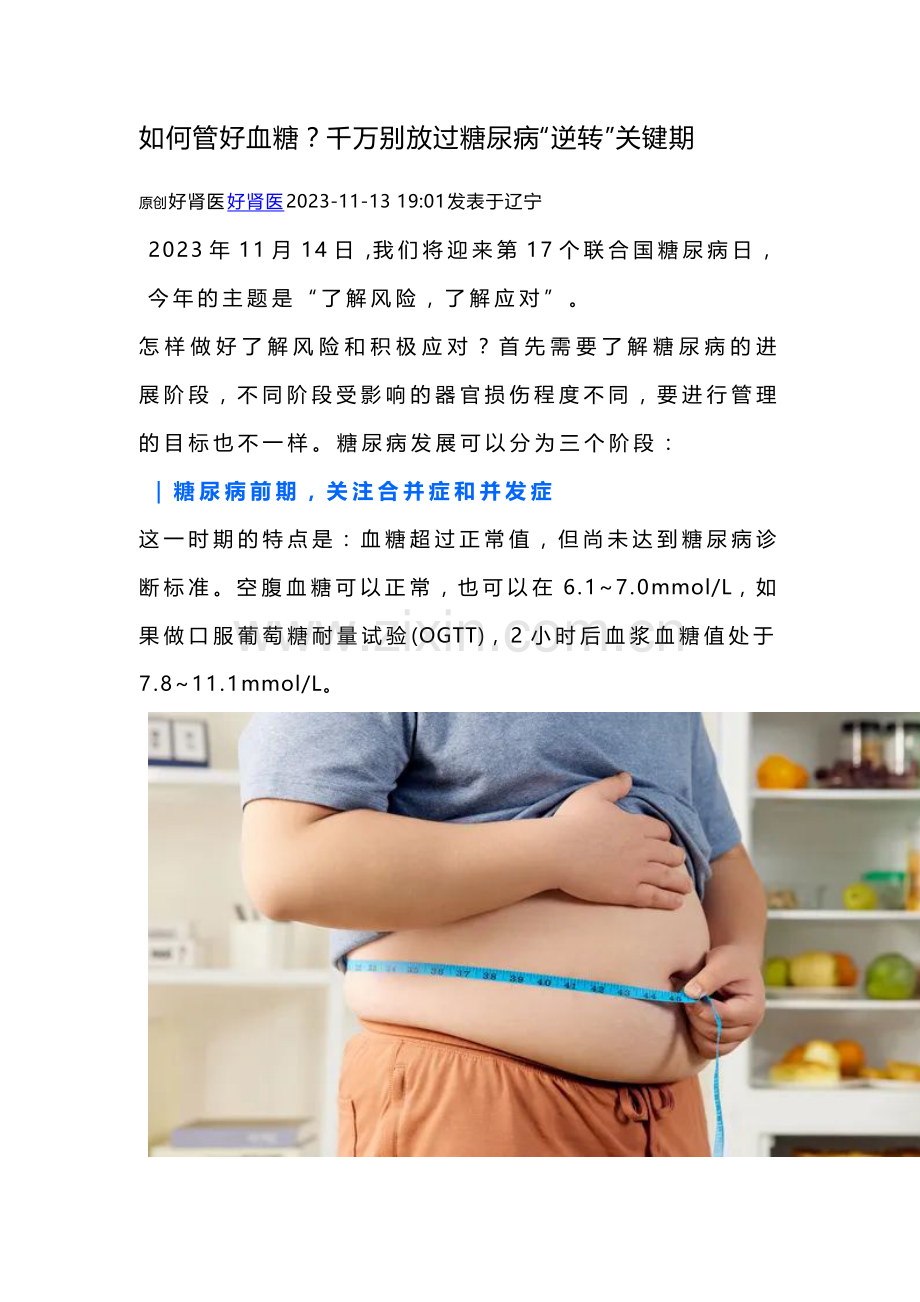 如何管好血糖？千万别放过糖尿病“逆转”关键期.docx_第1页