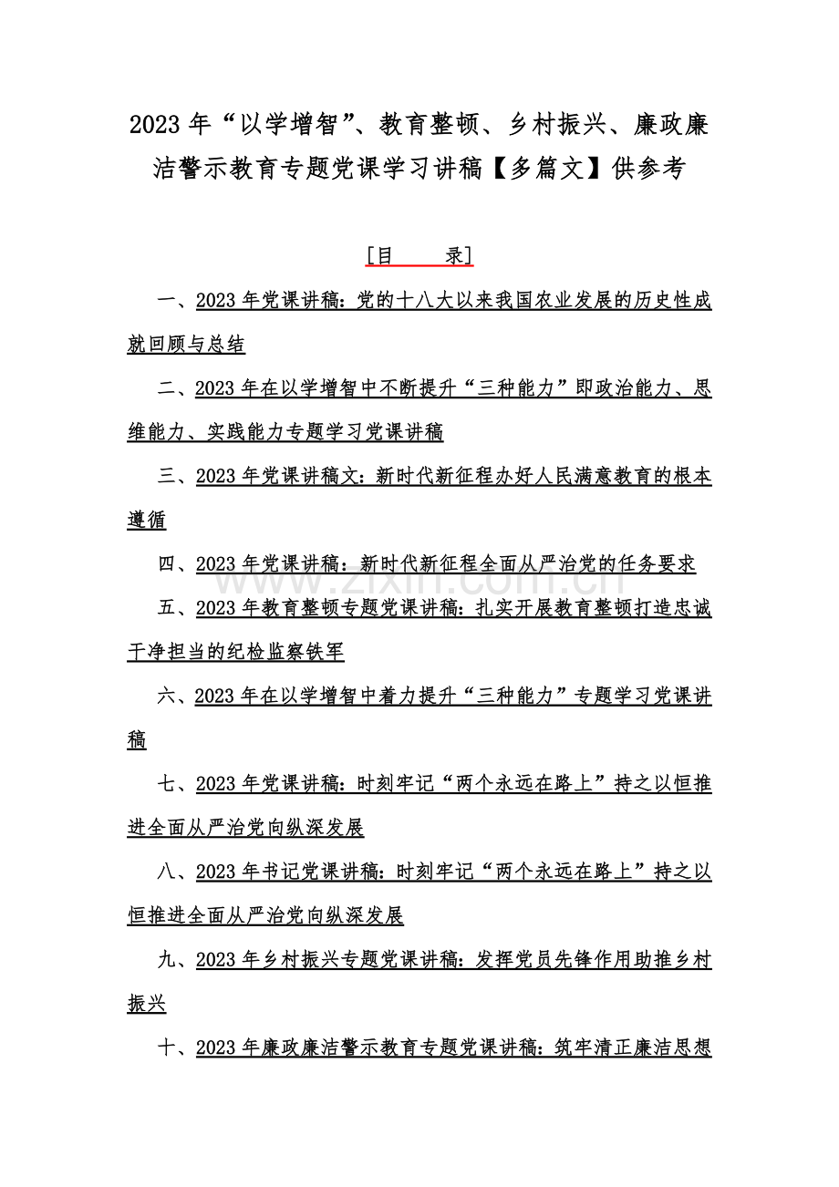 2023年“以学增智”、教育整顿、乡村振兴、廉政廉洁警示教育专题党课学习讲稿【多篇文】供参考.docx_第1页