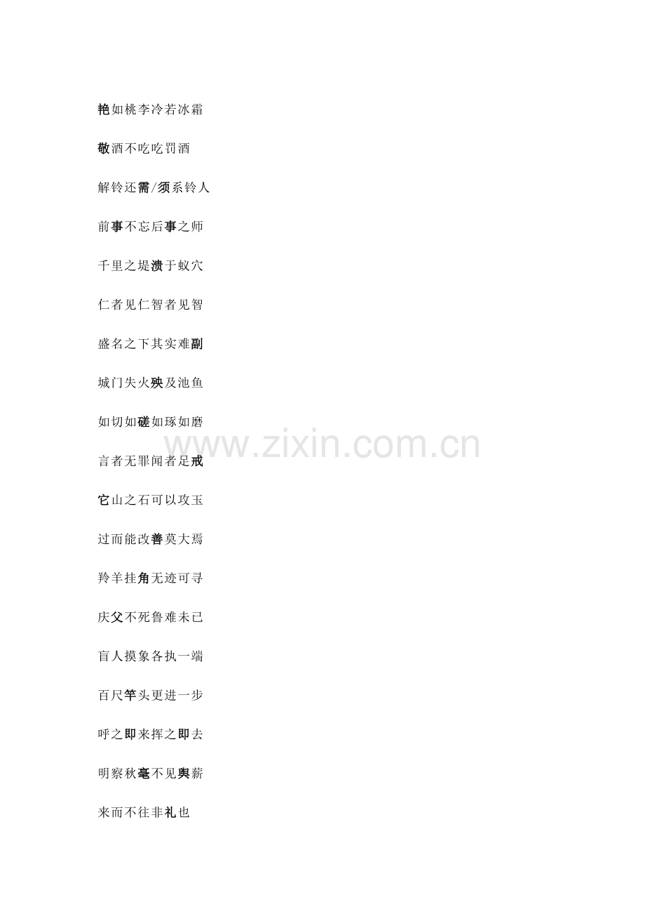 高中语文常用熟语易错字总结.docx_第1页