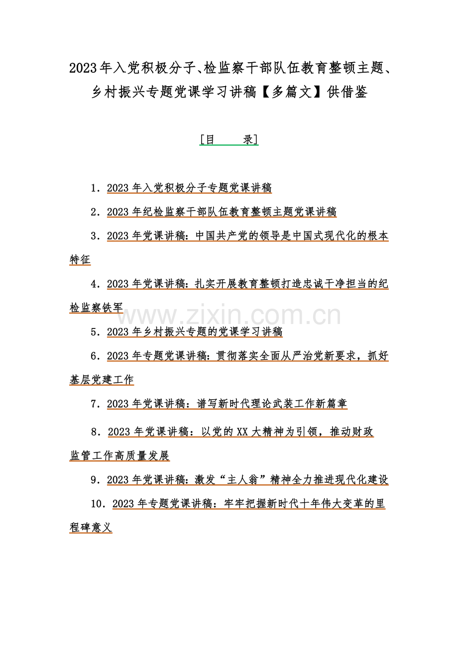 2023年入党积极分子、检监察干部队伍教育整顿主题、乡村振兴专题党课学习讲稿【多篇文】供借鉴.docx_第1页