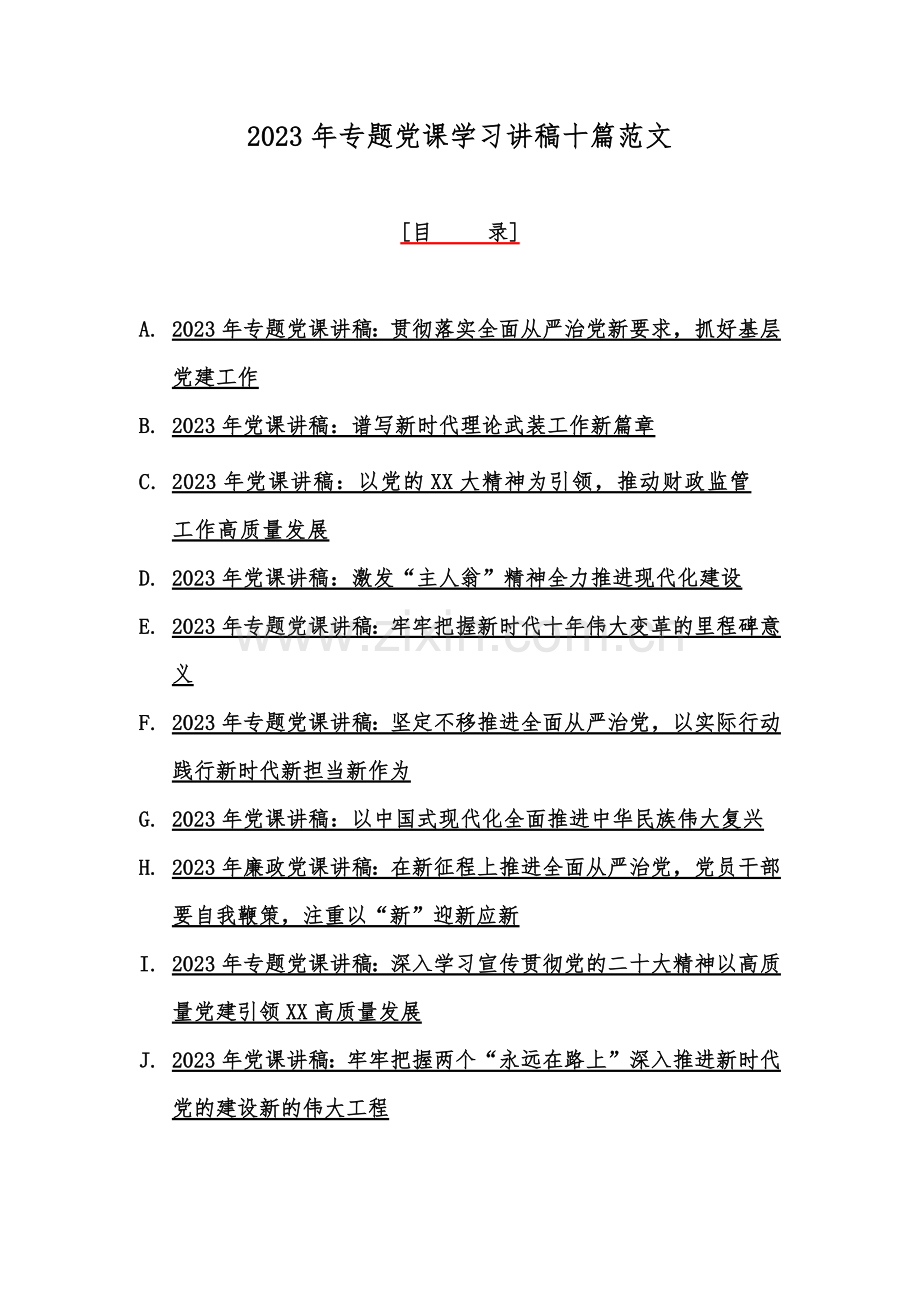 2023年专题党课学习讲稿十篇范文.docx_第1页