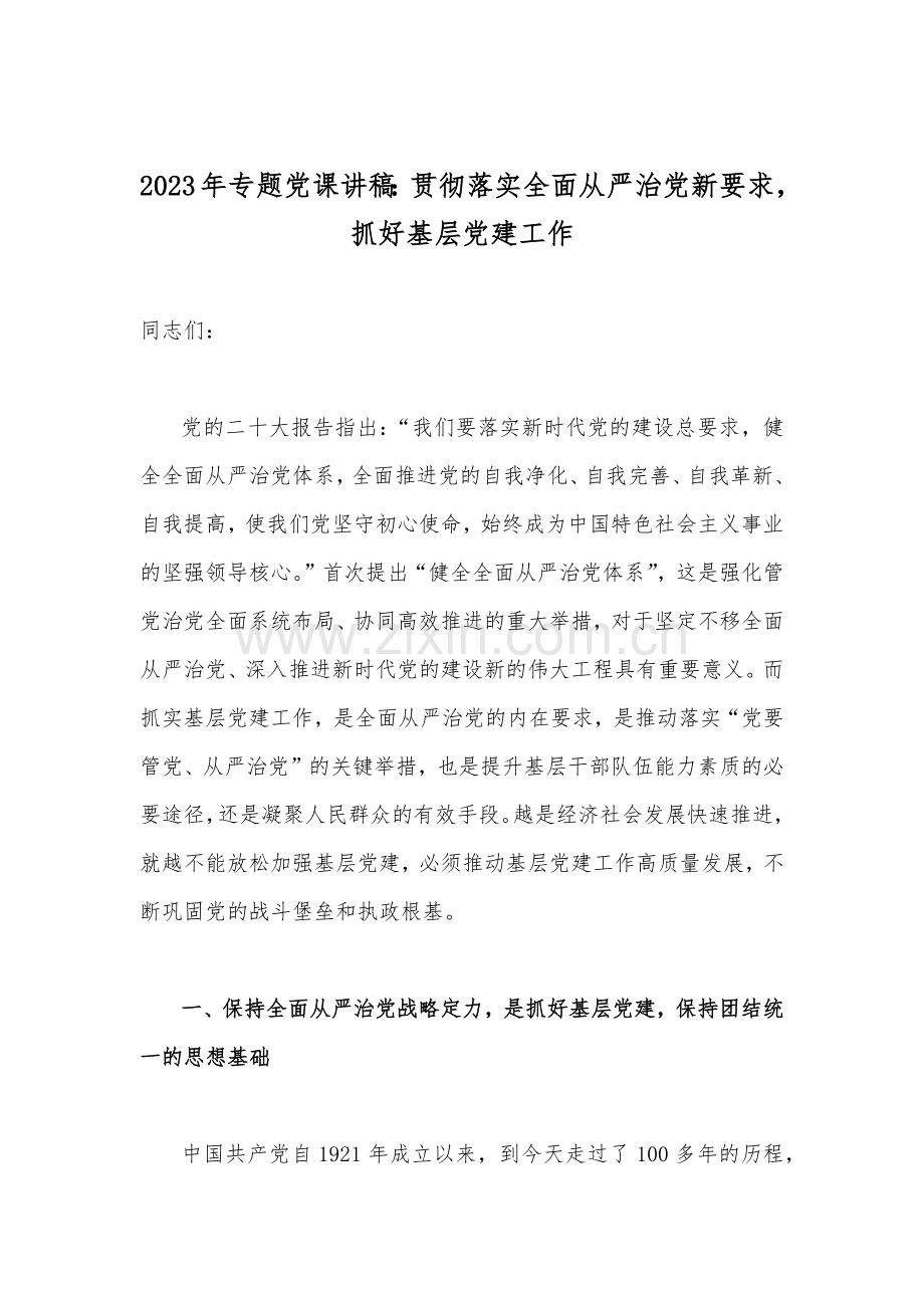 2023年专题党课学习讲稿十篇范文.docx_第2页