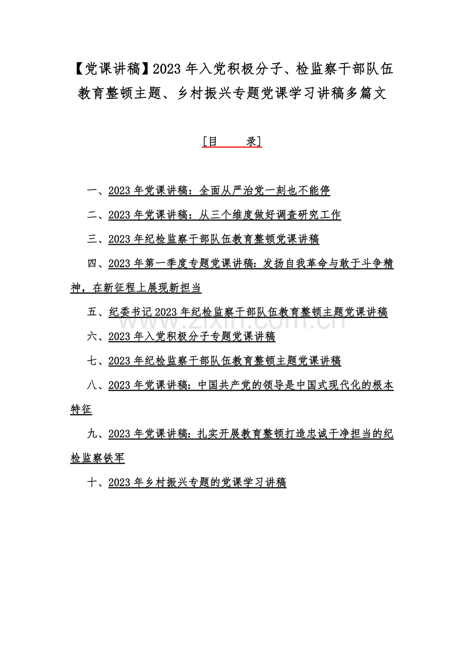 【党课讲稿】2023年入党积极分子、检监察干部队伍教育整顿主题、乡村振兴专题党课学习讲稿多篇文.docx_第1页