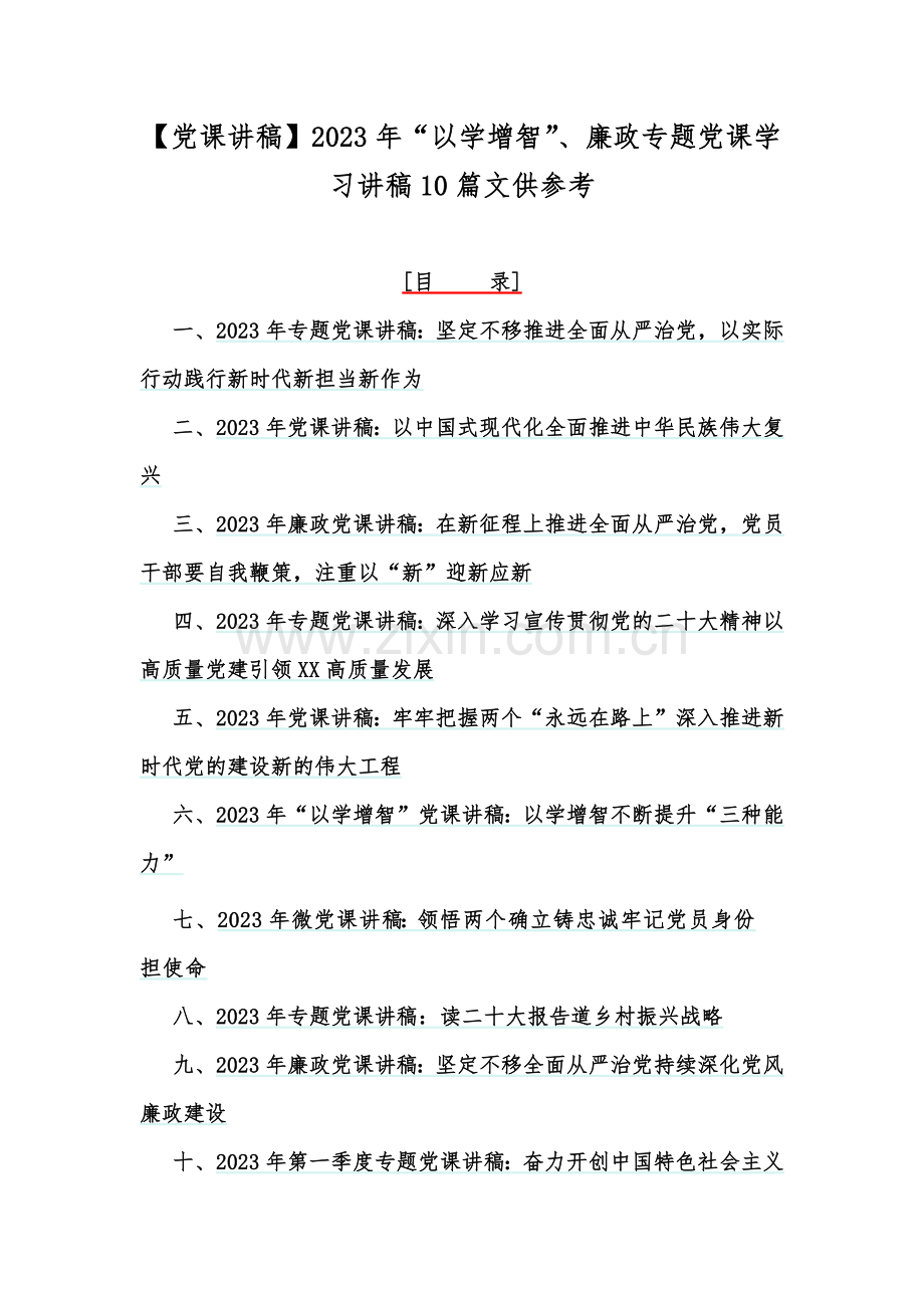 【党课讲稿】2023年“以学增智”、廉政专题党课学习讲稿10篇文供参考.docx_第1页