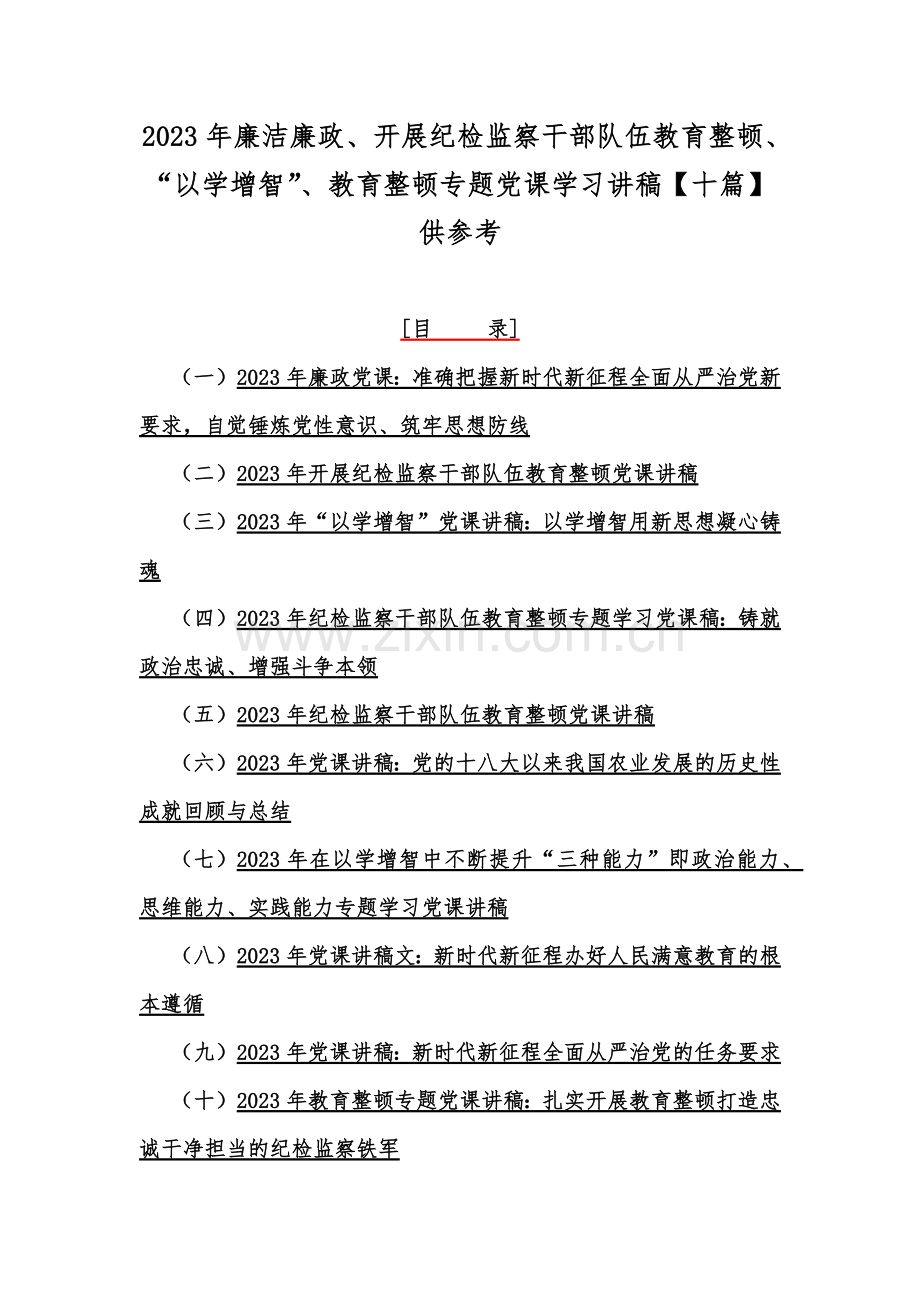 2023年廉洁廉政、开展纪检监察干部队伍教育整顿、“以学增智”、教育整顿专题党课学习讲稿【十篇】供参考.docx_第1页