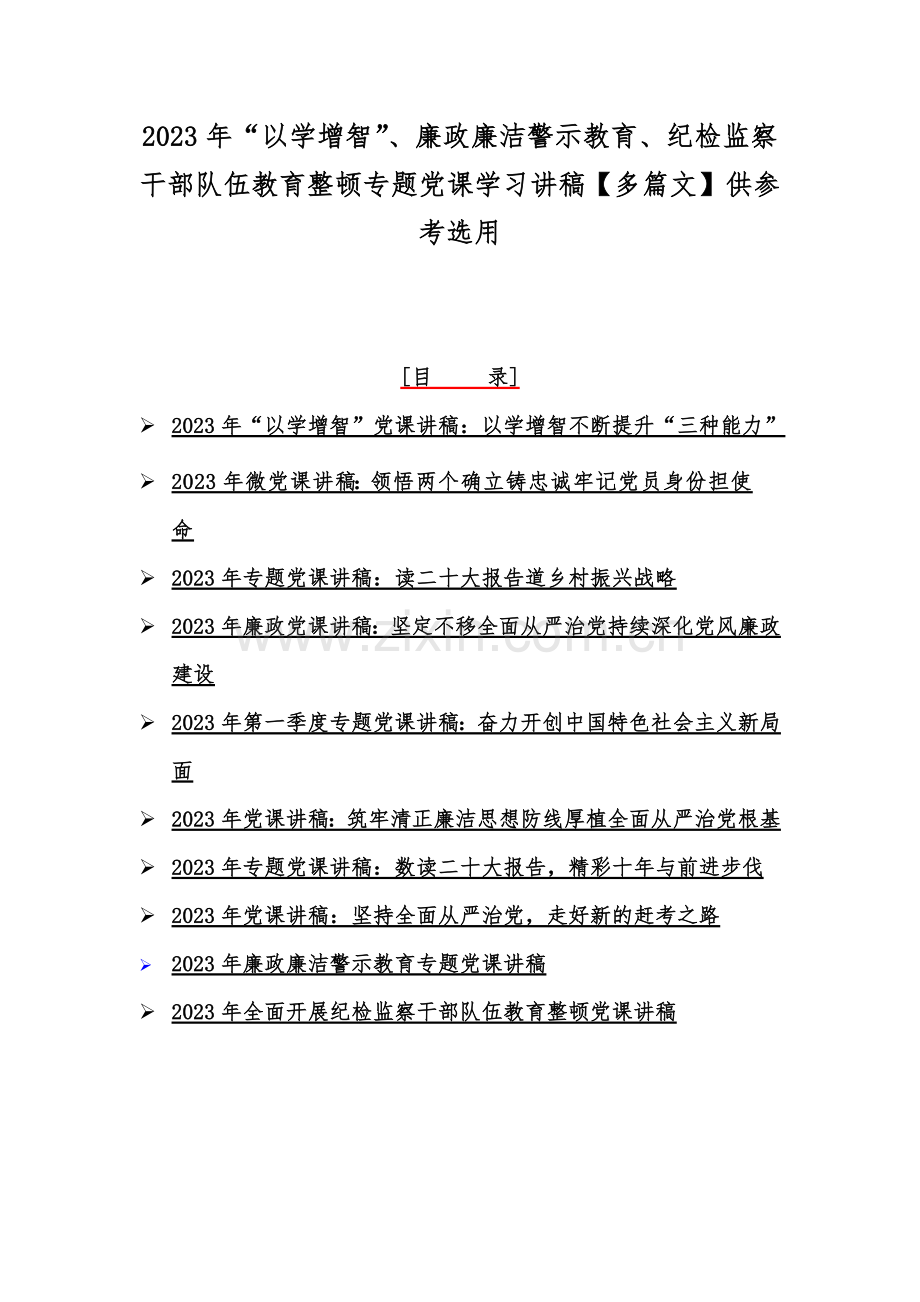 2023年“以学增智”、廉政廉洁警示教育、纪检监察干部队伍教育整顿专题党课学习讲稿【多篇文】供参考选用.docx_第1页