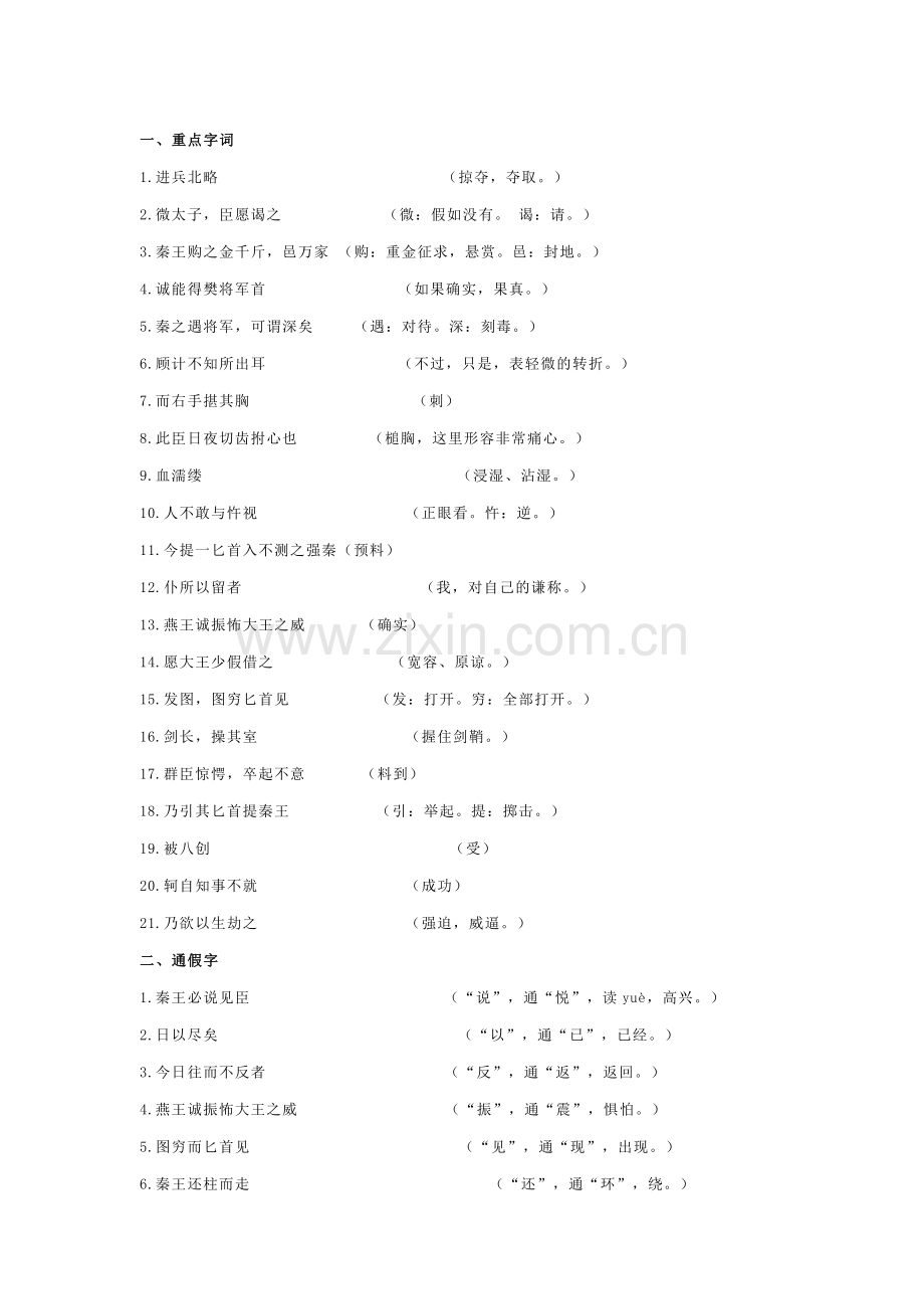 高考语文资料：荆轲刺秦王知识点总结.docx_第1页