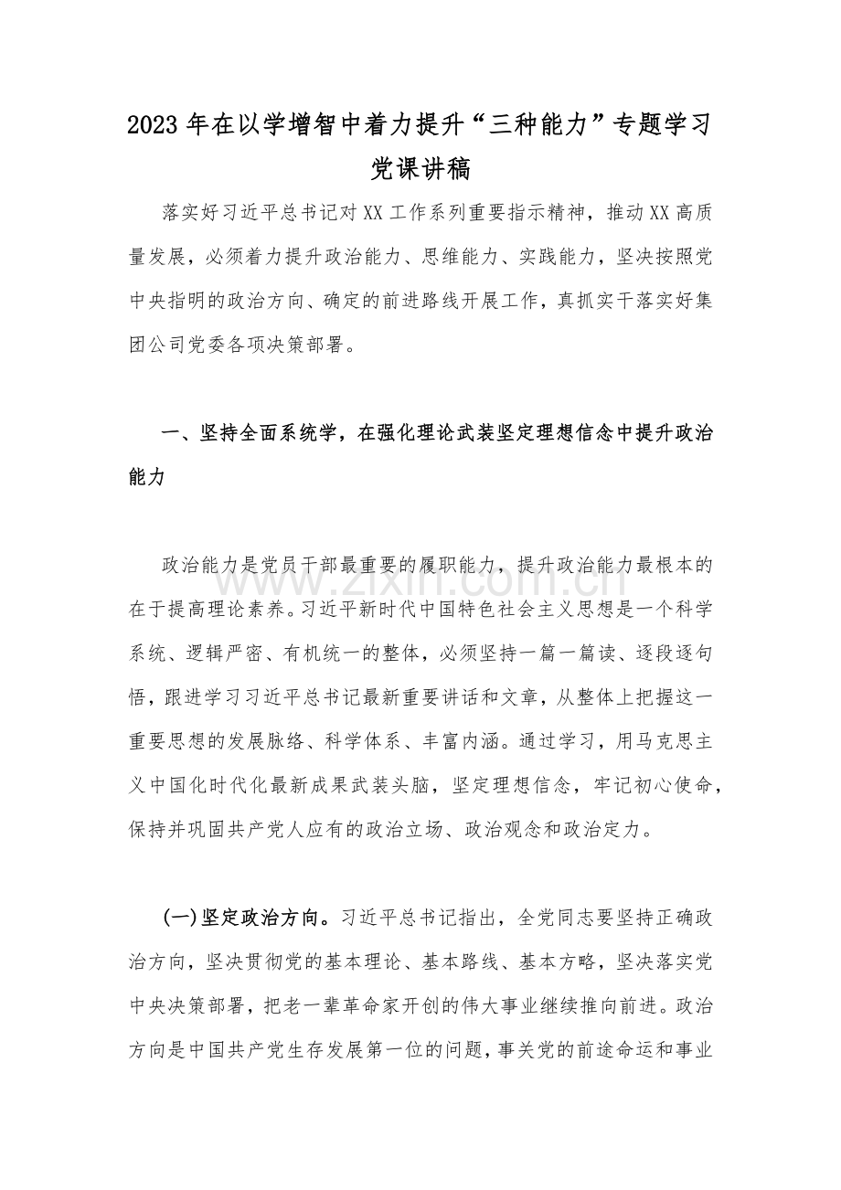 2023年以学增智、乡村振兴、党风廉政廉洁警示教育专题党课学习讲稿【十篇文】供参考.docx_第2页