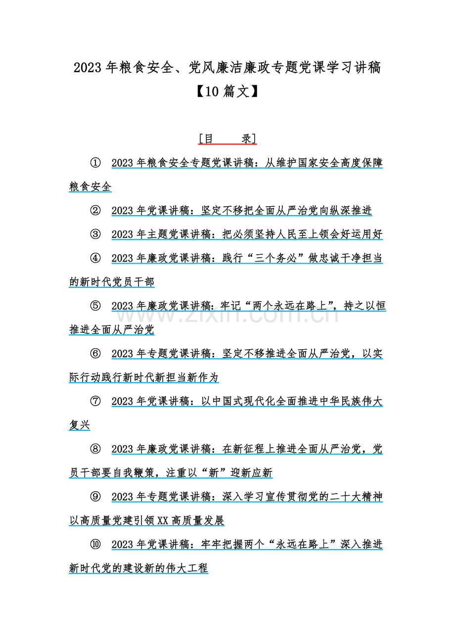 2023年粮食安全、党风廉洁廉政专题党课学习讲稿【10篇文】.docx_第1页