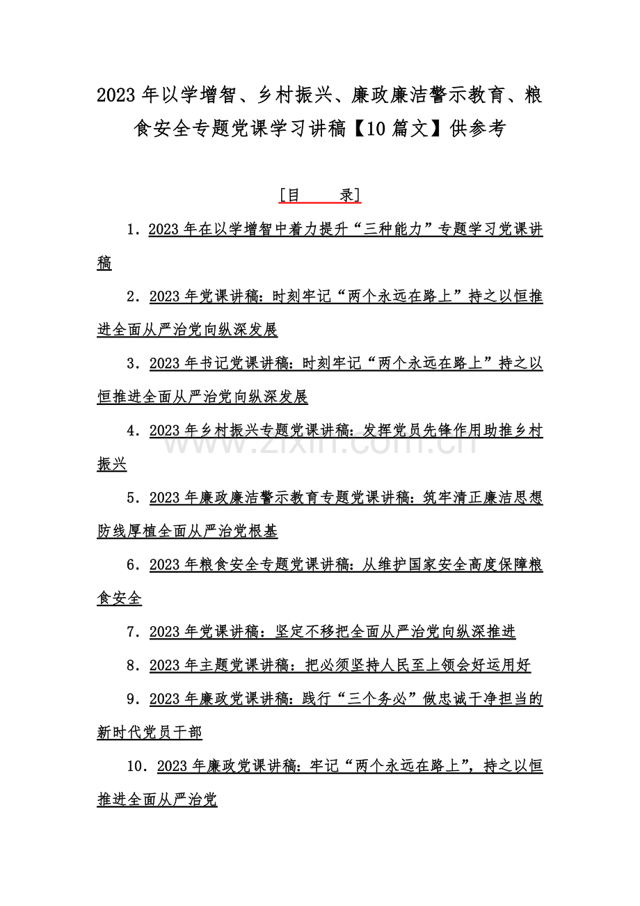 2023年以学增智、乡村振兴、廉政廉洁警示教育、粮食安全专题党课学习讲稿【10篇文】供参考.docx_第1页