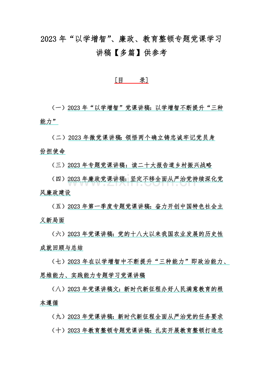 2023年“以学增智”、廉政、教育整顿专题党课学习讲稿【多篇】供参考.docx_第1页