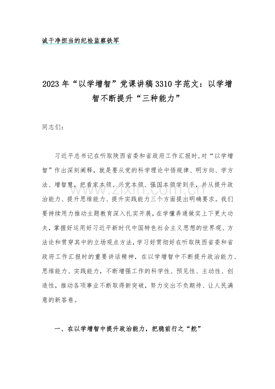 2023年“以学增智”、廉政、教育整顿专题党课学习讲稿【多篇】供参考.docx_第2页