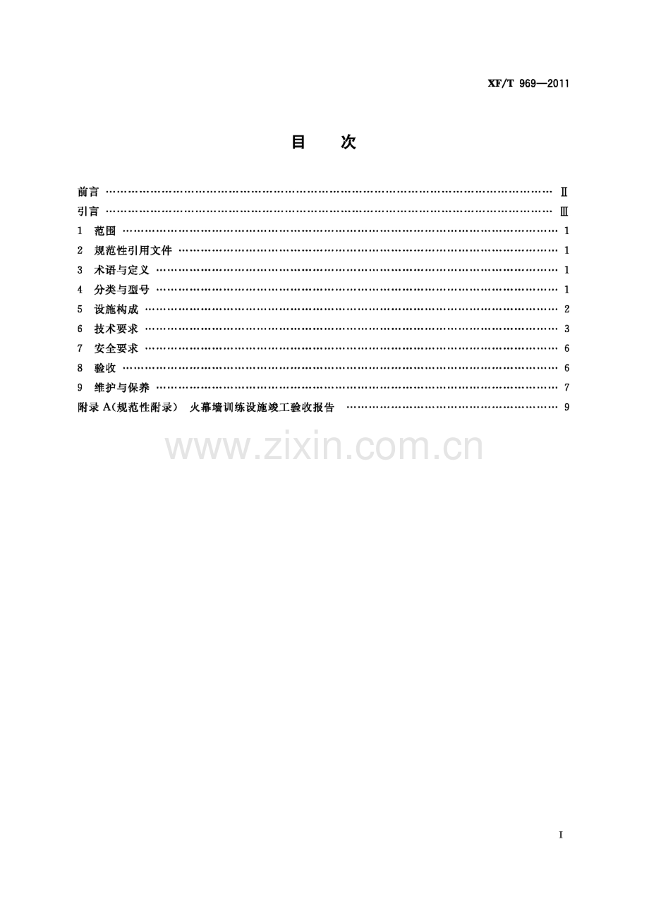 XF_T 969-2011 火幕墙训练设施技术要求-（高清版）.docx_第3页